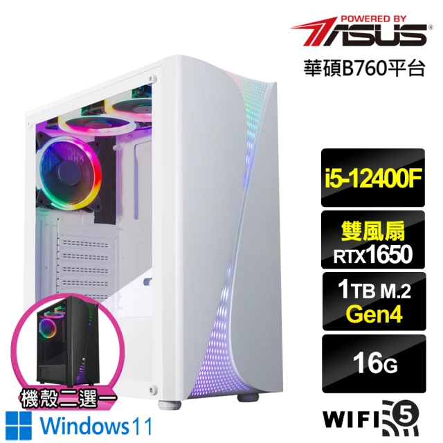 華碩平台 i5六核GeForce GTX 1650 Win11{幻影刺客W}電競電腦(i5-12400F/B760/16G/1TB)