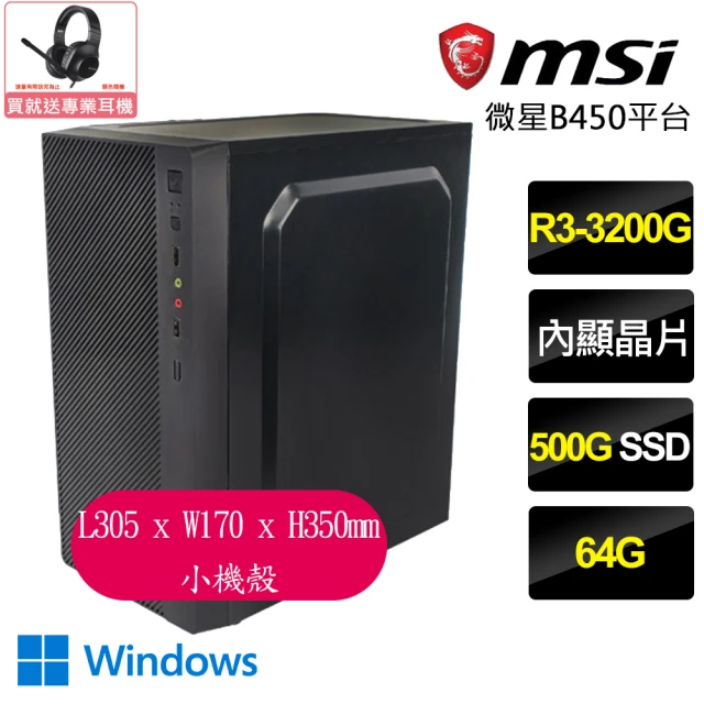 微星平台 R3四核 Win11P{三五成群}文書電腦(R3-3200G/B450/64G/500GB)