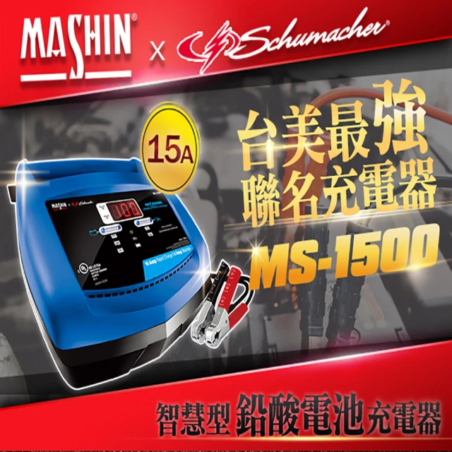麻新電子 MS-1500 6V/12V 15A鉛酸電池充電器(重機/玩具車快速充電 舒馬克聯名合作 3年保固)