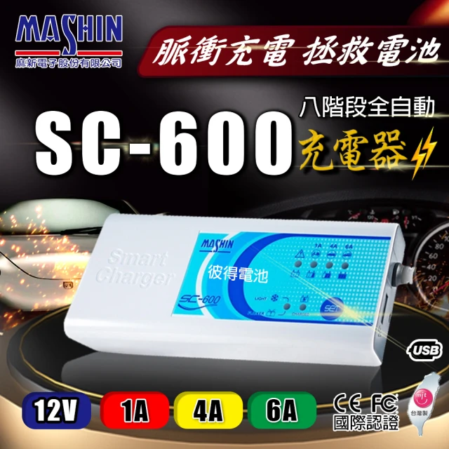 麻新電子麻新電子 SC-600 智能型鉛酸電池充電器 三合一多功能(適用12V 6A 鉛酸 保固一年)