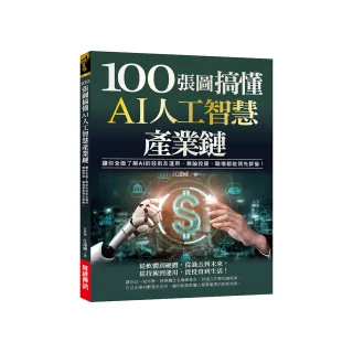 100張圖搞懂AI人工智慧產業鏈：讓你全面了解AI的技術及運用，無論投資、職場都能領先群倫！