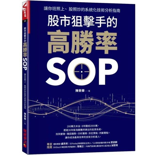 股市狙擊手的高勝率SOP：讓你班照上、 股照炒的系統化技術分析指南