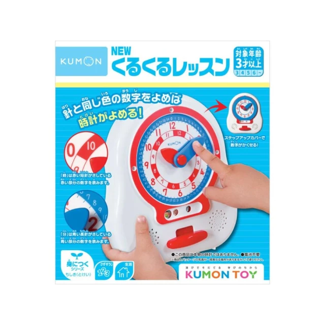 日本KUMON TOY 轉呀轉!學習時鐘