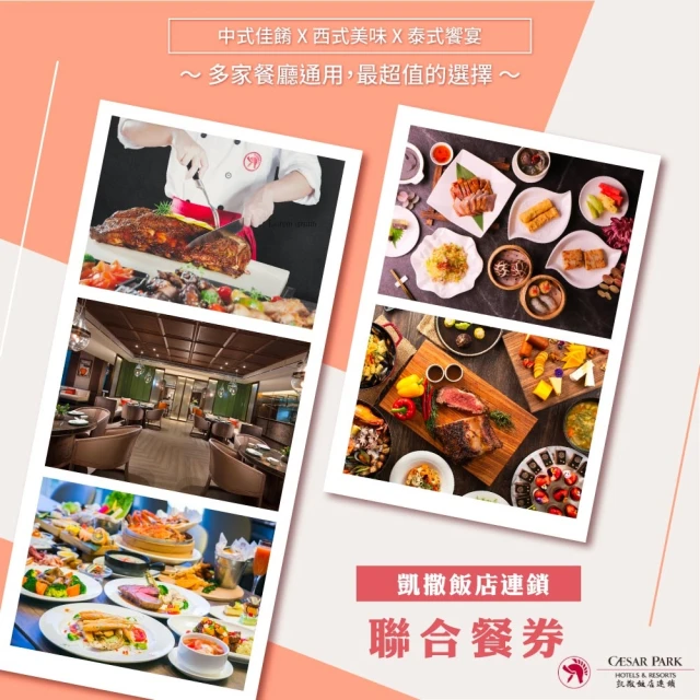 凱撒飯店連鎖 聯合餐券(板橋凱撒、台北凱撒、台北凱達)