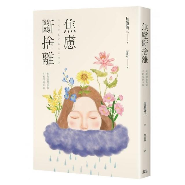 焦慮斷捨離：唯有面對焦慮，才能得到幸福 | 拾書所