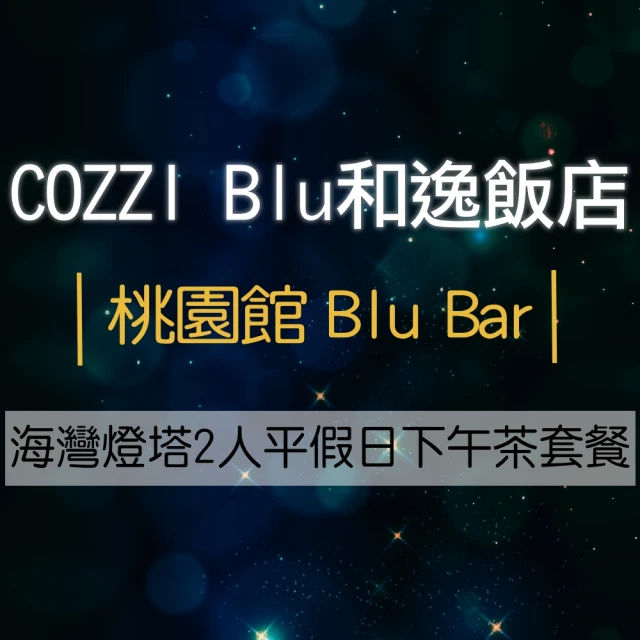 COZZI Blu和逸飯店 桃園館 Blu Bar海灣燈塔2