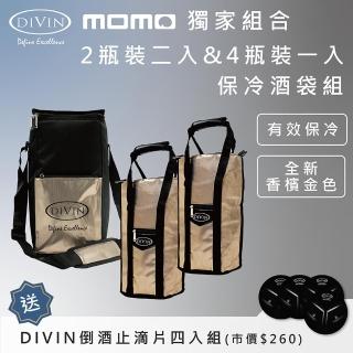 【DIVIN】香檳金黑鋁箔內裡葡萄酒保冷提袋 4瓶裝x1入+2瓶裝x2入組合包 送DIVIN倒酒止滴片4入組