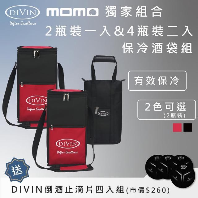 【DIVIN】鋁箔內裡葡萄酒保冷提袋 4瓶裝x2入+2瓶裝x1入組合包 送DIVIN倒酒止滴片4入組