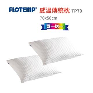 【Flotemp 福樂添】感溫傳統枕-TP70 買一送一(超值)
