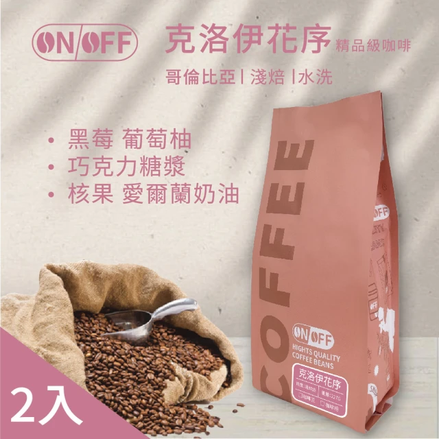 ON OFF 克洛伊花序精品級咖啡x2包(咖啡豆/咖啡粉 227g/包 獨家黃金烘焙、混豆技術、SCA職人接單現烘)