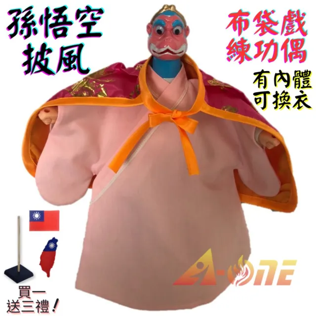 【A-ONE 匯旺】孫悟空 布袋戲偶 練功偶 有內體可換衣 送國旗臂章 戲偶架 傳統 練習布玩偶人偶手偶
