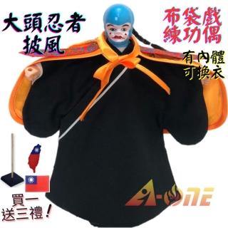 【A-ONE 匯旺】大頭忍者 布袋戲偶 練功偶 有內體可換衣 送國旗熱燙布貼 戲偶架 民俗 表演布玩偶人偶手偶