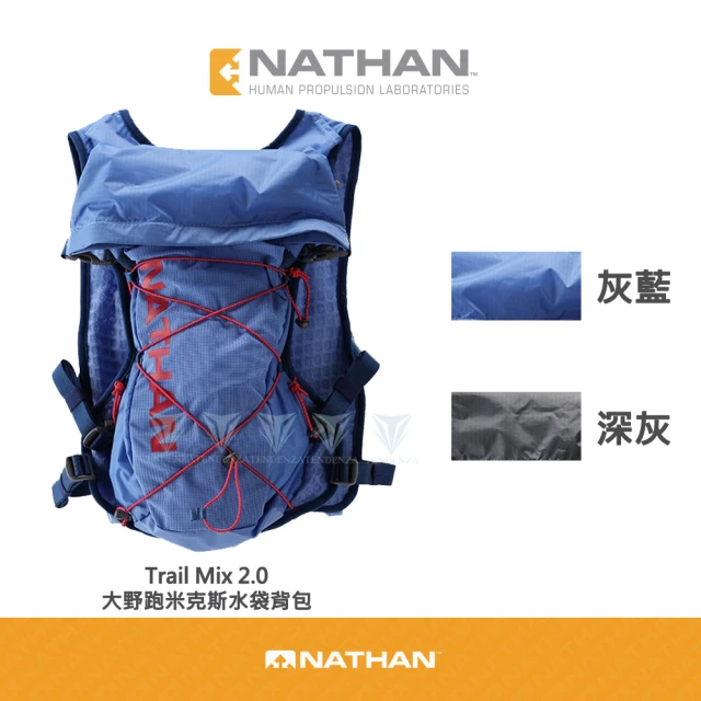 【NATHAN】Trail Mix 2.0 大野跑米克斯水袋背包-12L(野跑/後背包/捲式開口)