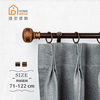 【Home Desyne】臺灣製20.7mm古典端莊 歐式伸縮窗簾桿架(71-122cm)