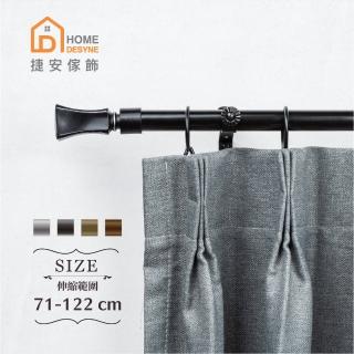 【Home Desyne】臺灣製20.7mm文藝質感 歐式伸縮窗簾桿架(71-122cm)