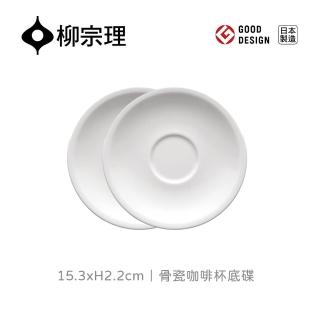 【柳宗理】骨瓷咖啡杯底碟/二入(日本大師級實用工藝)