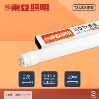 【東亞照明】10入組 LTU20P-10AAD6 LED 10W 2尺 白光 自然光 黃光 T8日光燈管