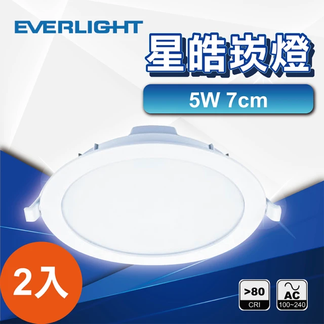 【Everlight 億光】2入 7公分5W 星皓崁燈(白光 黃光 自然光)