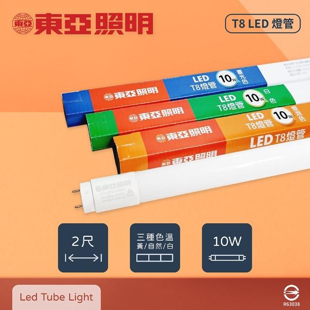 【東亞照明】10入組 LTU20EV-10AAD6 LED 10W 2尺 白光 自然光 黃光 T8日光燈管