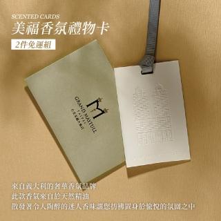 【臺北美福大飯店】美福香氛禮物卡 兩件免運組
