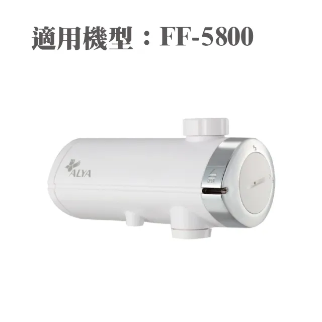 【ALYA 歐漾】智控型龍頭式淨水器 FF-5800專用濾芯二入組 FF-20UF