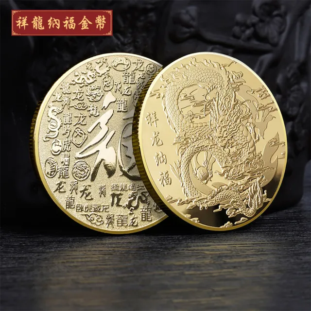 【三省堂】2024龍年金幣/祥龍賀歲/龍年紀念幣紅包組/金山財神廟過爐(開運金幣/招財錢母/紅包袋)