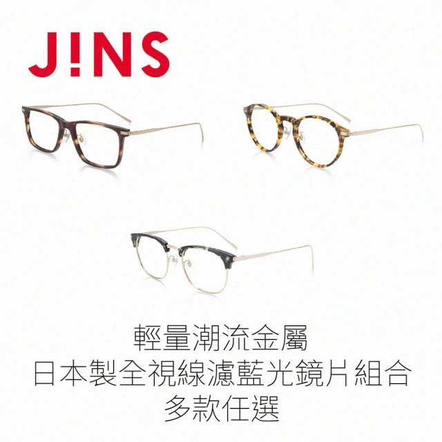 JINS 輕量潮流金屬+日本製全視線濾藍光鏡片兌換券組合-多款任選(編號1936)