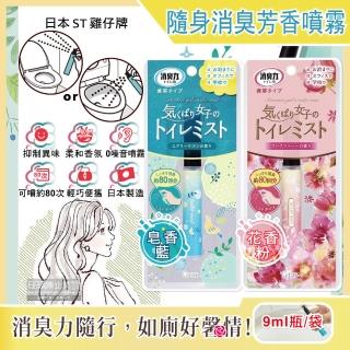 【日本雞仔牌ST】廁所消臭力迷你隨身型除臭芳香噴霧9ml瓶/袋(鞋靴去味消臭劑香氛噴劑攜帶型芳香劑清新劑)