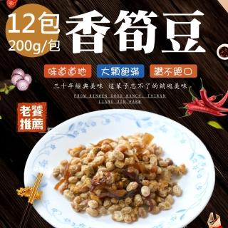 【蘇州採芝齋】香筍豆12包(200g/包)