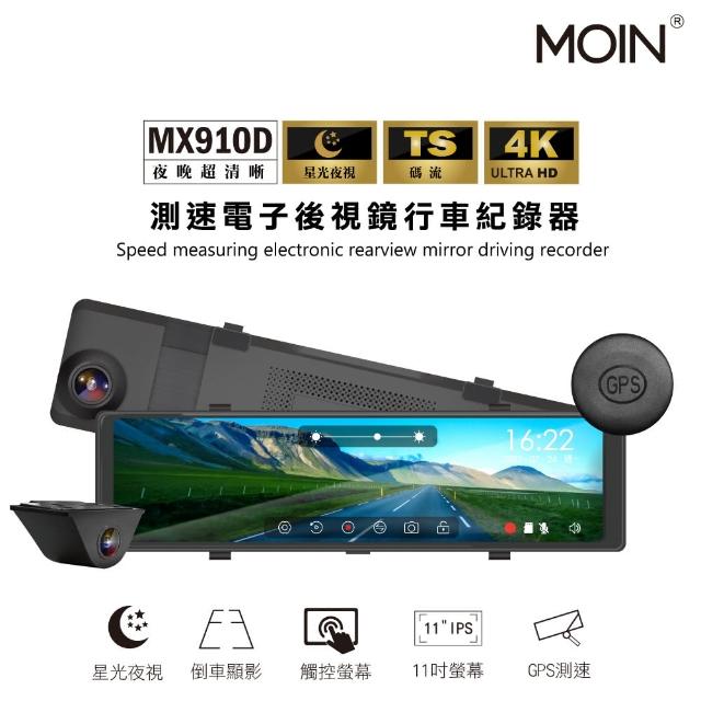 【MOIN 車電】4K雙錄TS碼流GPS測速MX-910D電子後照鏡式行車記錄器(贈64G專用卡)