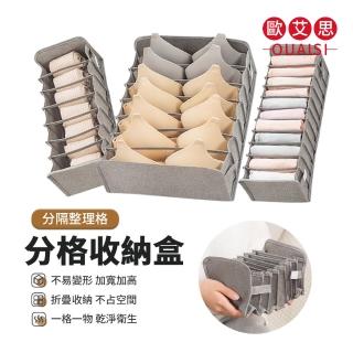 【OUAISI 歐艾思】可折疊衣物分格收納盒(衣物收納 分隔收納袋 內衣內褲收納)