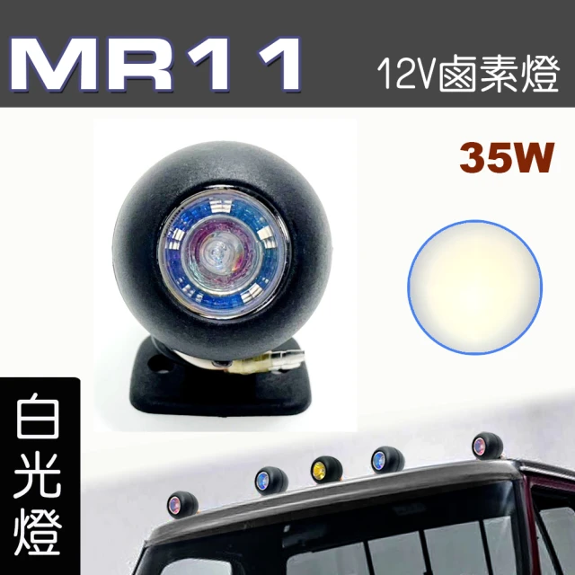 【IDFR】多功能照明燈 MR11 12V 35W輔助燈 霧燈 警示燈 藍白光 每組1入(車用 居家 裝潢 場地設計 照明)