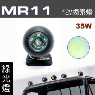【IDFR】多功能照明燈 MR11 12V 35W輔助燈 霧燈 警示燈 綠光 每組1入(車用 居家 裝潢 場地設計 照明)