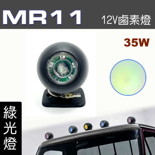 【IDFR】多功能照明燈 MR11 12V 35W輔助燈 霧燈 警示燈 綠光 每組1入(車用 居家 裝潢 場地設計 照明)