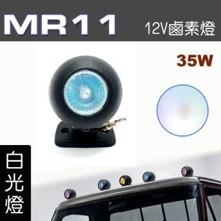 【IDFR】多功能照明燈 MR11 12V 35W輔助燈 霧燈 警示燈 白光 每組1入(車用 居家 裝潢 場地設計 照明)