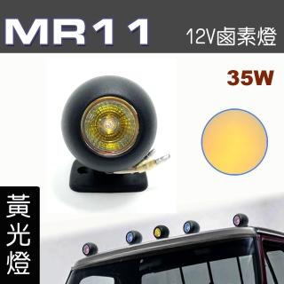 【IDFR】多功能照明燈 MR11 12V 35W輔助燈 霧燈 警示燈 黃光 每組1入(車用 居家 裝潢 場地設計 照明)