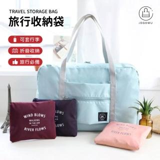 【Jo Go Wu】旅行收納袋(旅行包/旅行登機包/收納包/提袋/健身包/購物袋/肩包)