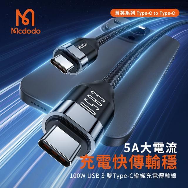 【Mcdodo 麥多多】菁英系列 Type-C to Type-C 編織快充線/充電線 1.2M(4K影音高速傳輸/100W PD快充)