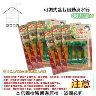 【蔬菜工坊】可調式盆栽自動澆水器36入/組