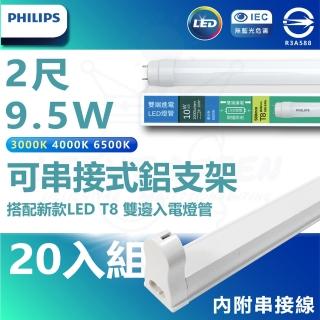 【Philips 飛利浦】20入組 T8 LED燈管 2尺 9.5W 附鋁支架組(白光/中性光/黃光 內附串接線)
