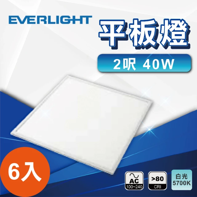 Everlight 億光Everlight 億光 一箱6入 平板燈 40W 輕鋼架燈 辦公室燈(直下式 護眼 無眩光 無藍光)