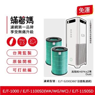 【著媽】HEPA濾網2入優惠組(適用 百慕達 BALMUDA 空氣清淨機 EJT-1100SD 1150SD S200 AirEngine)