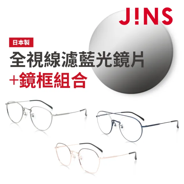 【JINS】momo獨家-日製全視線濾藍光鏡片兌換券組合(經典細金屬框時尚眼鏡)