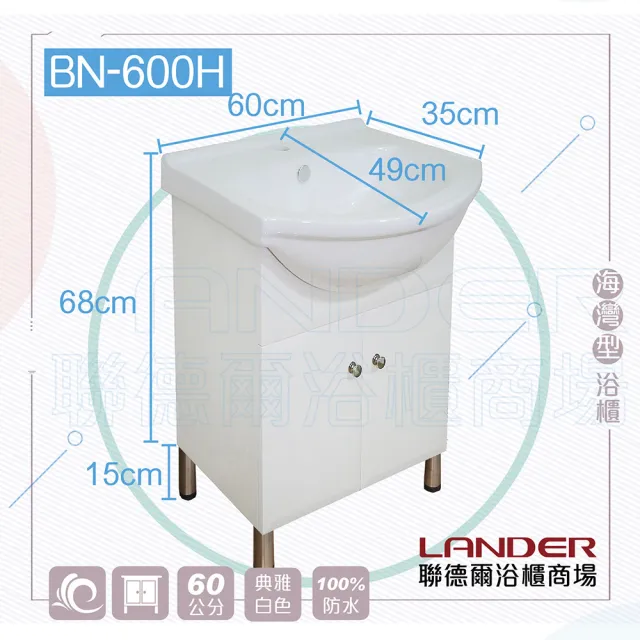 【聯德爾】《BN-600H》海灣型浴櫃60公分(全配/304水龍頭/全銅下水器/P管/304三角凡爾/角柱)