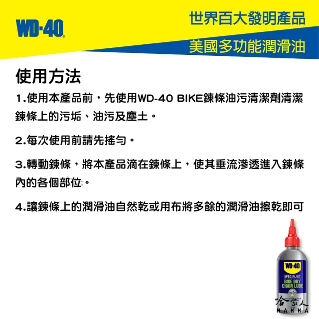 【WD-40】BIKE 鍊條清潔組合包 乾式鏈條油(自行車 清潔劑 碳纖維 公路車 越野車 潤滑油 單車 哈家人)