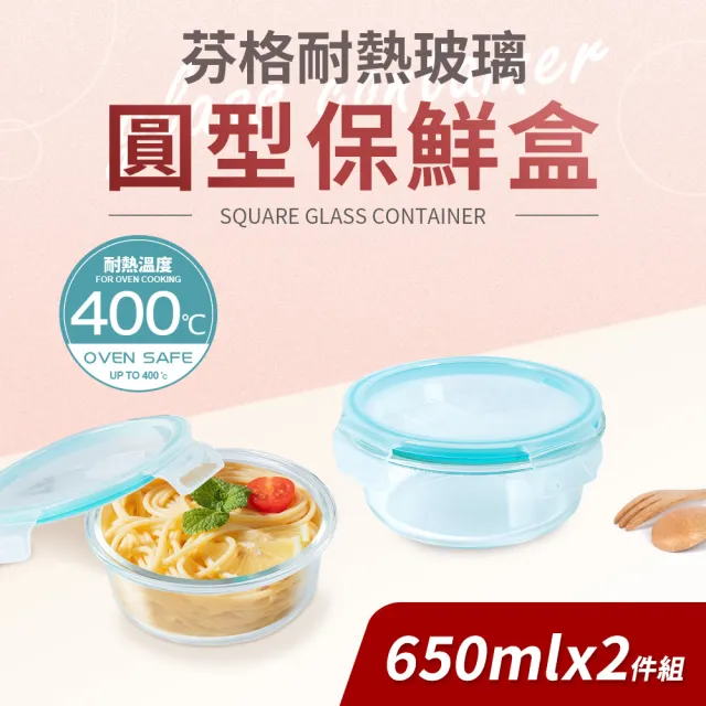 【Quasi】芬格圓型玻璃耐熱保鮮盒650mlx2件組(微/蒸/烤三用)