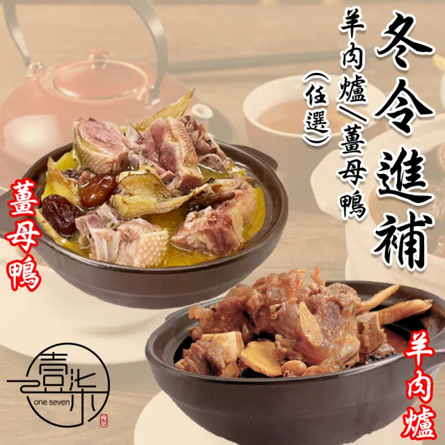 【壹柒食品】羊肉爐/薑母鴨/任選3包/家庭版1100g(薑母鴨、羊肉爐、湯品、火鍋)