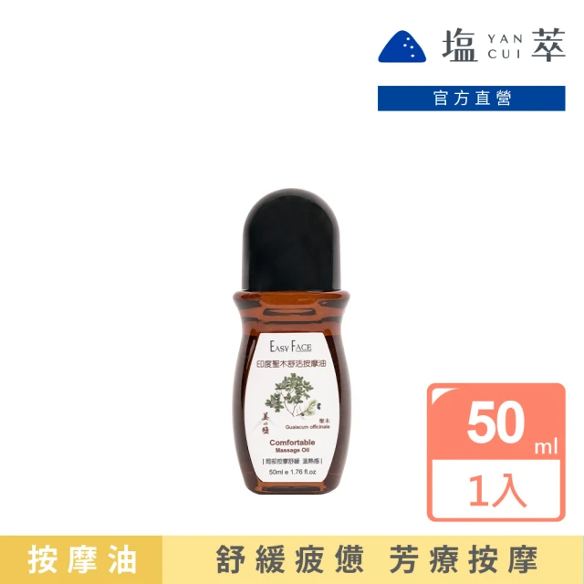 鹽萃essenshio 印度聖木舒活按摩油50mlX1入(經絡按摩油/按摩基底油/按摩精油)