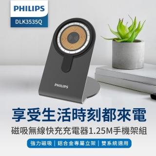 【Philips 飛利浦】DLK3535Q 磁吸無線快充充電器 1.25M手機架組合(MagSafe/雙系統適用)