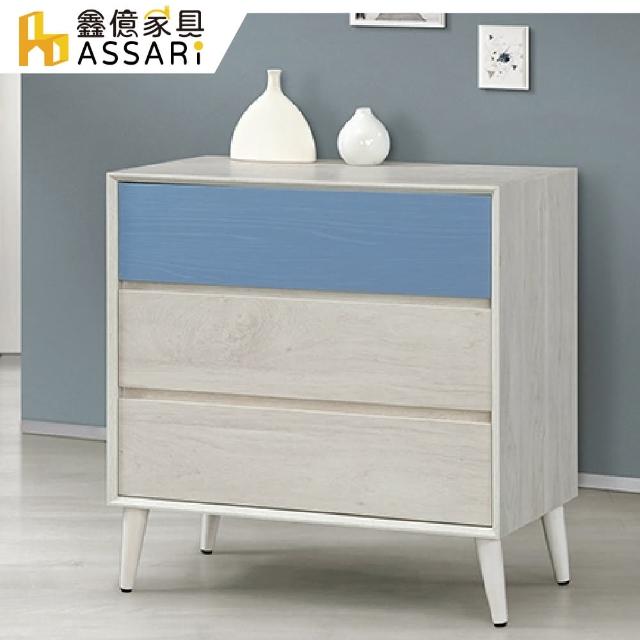 【ASSARI】英格嵐三斗櫃(寬80x深40x高84cm)